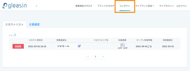 商業施設からスカウトを受信すると、「コンタクト」内のスカウトリストに表示されます。